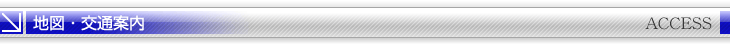 地図・交通案内　access
