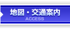 地図・交通案内　access