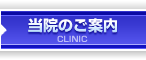 当院のご案内 clinic