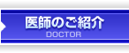 医師のご紹介　doctor